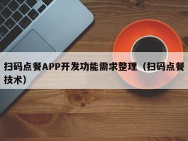 扫码点餐APP开发功能需求整理（扫码点餐技术）