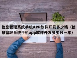 信息管理系统手机APP软件开发多少钱（信息管理系统手机app软件开发多少钱一年）