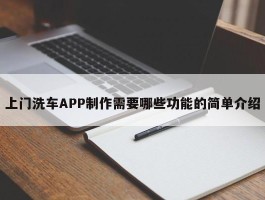 上门洗车APP制作需要哪些功能的简单介绍
