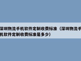 深圳物流手机软件定制收费标准（深圳物流手机软件定制收费标准是多少）
