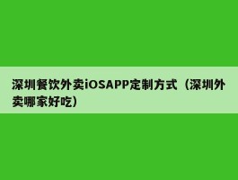深圳餐饮外卖iOSAPP定制方式（深圳外卖哪家好吃）