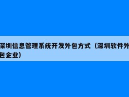 深圳信息管理系统开发外包方式（深圳软件外包企业）