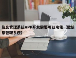 信息管理系统APP开发需要哪些功能（做信息管理系统）