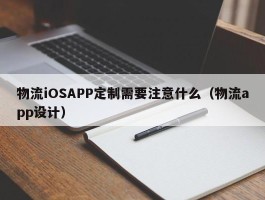 物流iOSAPP定制需要注意什么（物流app设计）