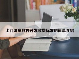 上门洗车软件开发收费标准的简单介绍
