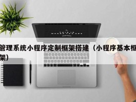 管理系统小程序定制框架搭建（小程序基本框架）