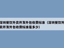 深圳餐饮外卖开发外包收费标准（深圳餐饮外卖开发外包收费标准是多少）