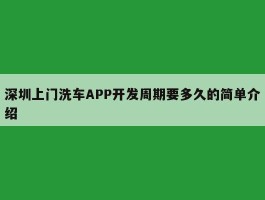 深圳上门洗车APP开发周期要多久的简单介绍