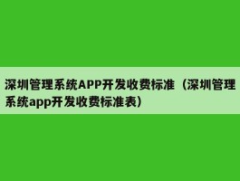 深圳管理系统APP开发收费标准（深圳管理系统app开发收费标准表）