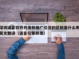 深圳语音软件开发和推广引流的区别是什么