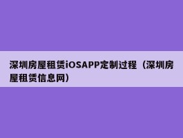 深圳房屋租赁iOSAPP定制过程（深圳房屋租赁信息网）