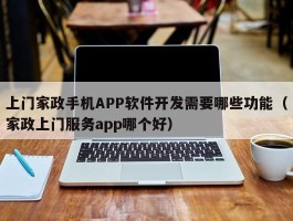 上门家政手机APP软件开发需要哪些功能（家政上门服务app哪个好）