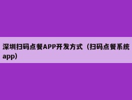 深圳扫码点餐APP开发方式（扫码点餐系统app）
