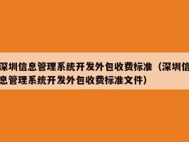 深圳信息管理系统开发外包收费标准（深圳信息管理系统开发外包收费标准文件）