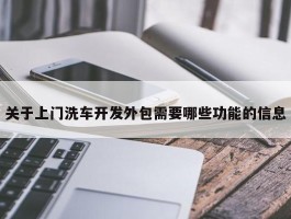 关于上门洗车开发外包需要哪些功能的信息