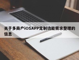 关于多商户iOSAPP定制功能需求整理的信息