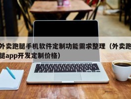 外卖跑腿手机软件定制功能需求整理（外卖跑腿app开发定制价格）