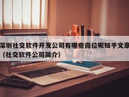 深圳社交软件开发公司有哪些岗位（社交软件公司简介）