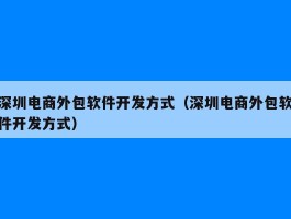 深圳电商外包软件开发方式（深圳电商外包软件开发方式）