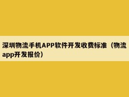 深圳物流手机APP软件开发收费标准（物流app开发报价）