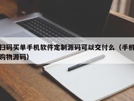 扫码买单手机软件定制源码可以交付么（手机购物源码）