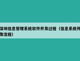 深圳信息管理系统软件开发过程（信息系统开发流程）