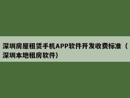 深圳房屋租赁手机APP软件开发收费标准（深圳本地租房软件）