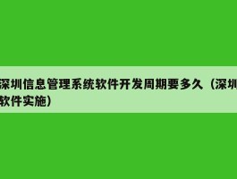 深圳信息管理系统软件开发周期要多久（深圳软件实施）