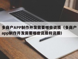 多商户APP制作开发需要哪些资质（多商户app制作开发需要哪些资质和资质）