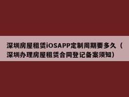 深圳房屋租赁iOSAPP定制周期要多久（深圳办理房屋租赁合同登记备案须知）