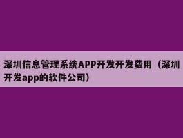深圳信息管理系统APP开发开发费用（深圳开发app的软件公司）
