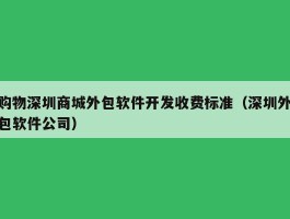购物深圳商城外包软件开发收费标准（深圳外包软件公司）