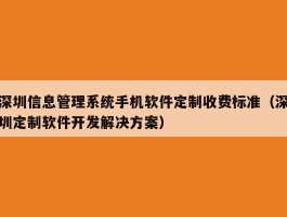 深圳信息管理系统手机软件定制收费标准（深圳定制软件开发解决方案）
