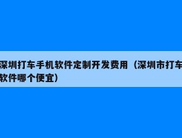 深圳打车手机软件定制开发费用（深圳市打车软件哪个便宜）
