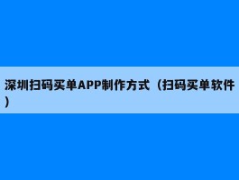 深圳扫码买单APP制作方式（扫码买单软件）