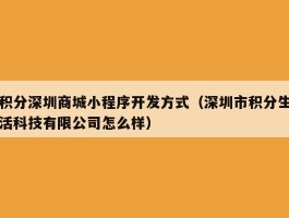 积分深圳商城小程序开发方式（深圳市积分生活科技有限公司怎么样）