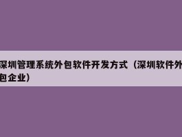 深圳管理系统外包软件开发方式（深圳软件外包企业）