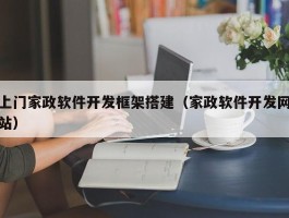 上门家政软件开发框架搭建（家政软件开发网站）