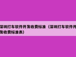 深圳打车软件开发收费标准（深圳打车软件开发收费标准表）