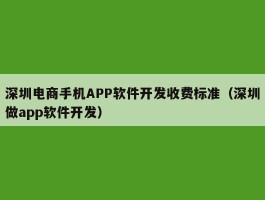 深圳电商手机APP软件开发收费标准（深圳做app软件开发）