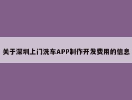关于深圳上门洗车APP制作开发费用的信息