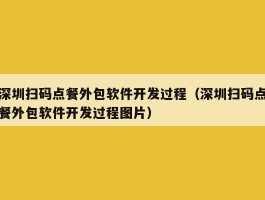 深圳扫码点餐外包软件开发过程（深圳扫码点餐外包软件开发过程图片）