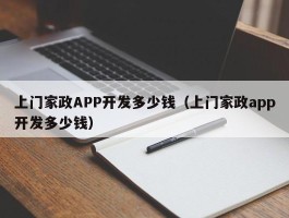 上门家政APP开发多少钱（上门家政app开发多少钱）