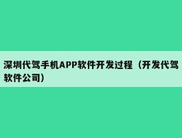 深圳代驾手机APP软件开发过程（开发代驾软件公司）