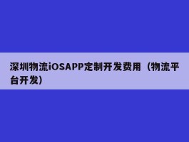 深圳物流iOSAPP定制开发费用（物流平台开发）