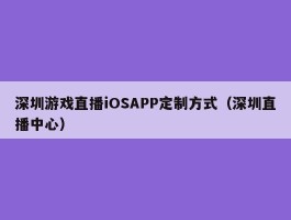 深圳游戏直播iOSAPP定制方式（深圳直播中心）