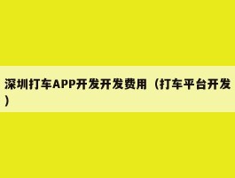 深圳打车APP开发开发费用（打车平台开发）