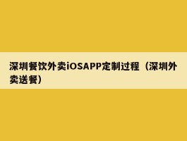 深圳餐饮外卖iOSAPP定制过程（深圳外卖送餐）