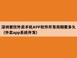 深圳餐饮外卖手机APP软件开发周期要多久（外卖app系统开发）