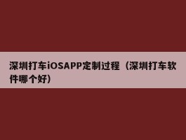 深圳打车iOSAPP定制过程（深圳打车软件哪个好）